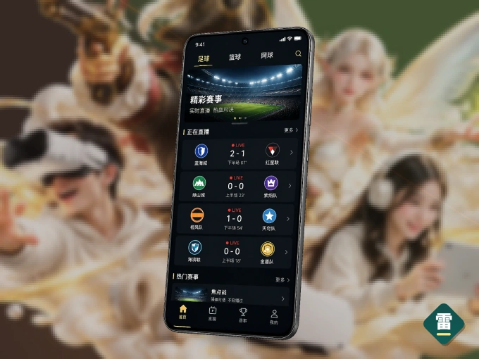雷速 APP,热门比赛一手掌握