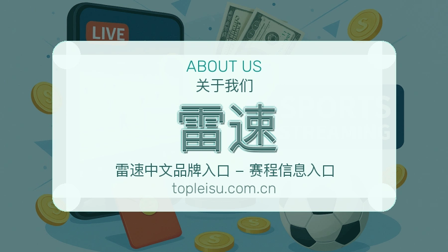 雷速关于平台与用户服务展示